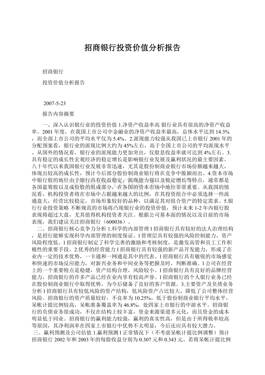 招商银行投资价值分析报告.docx