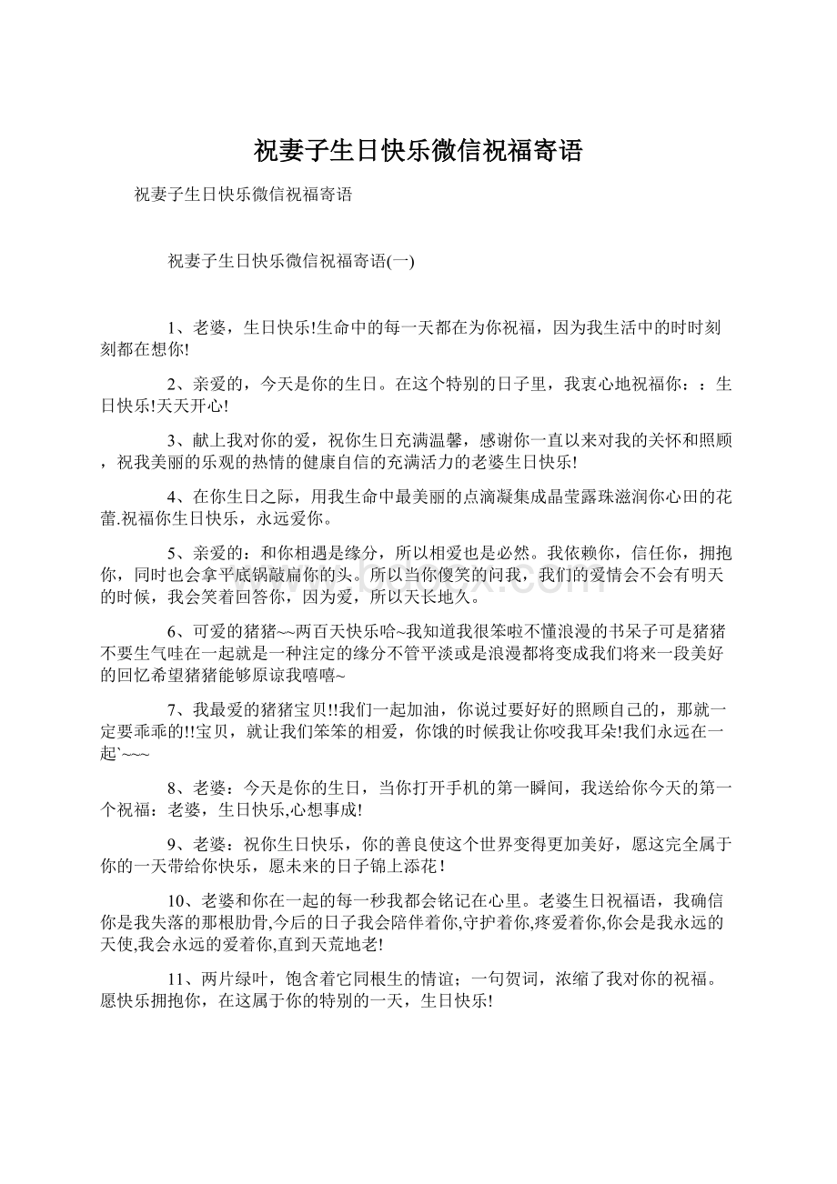 祝妻子生日快乐微信祝福寄语Word文档下载推荐.docx