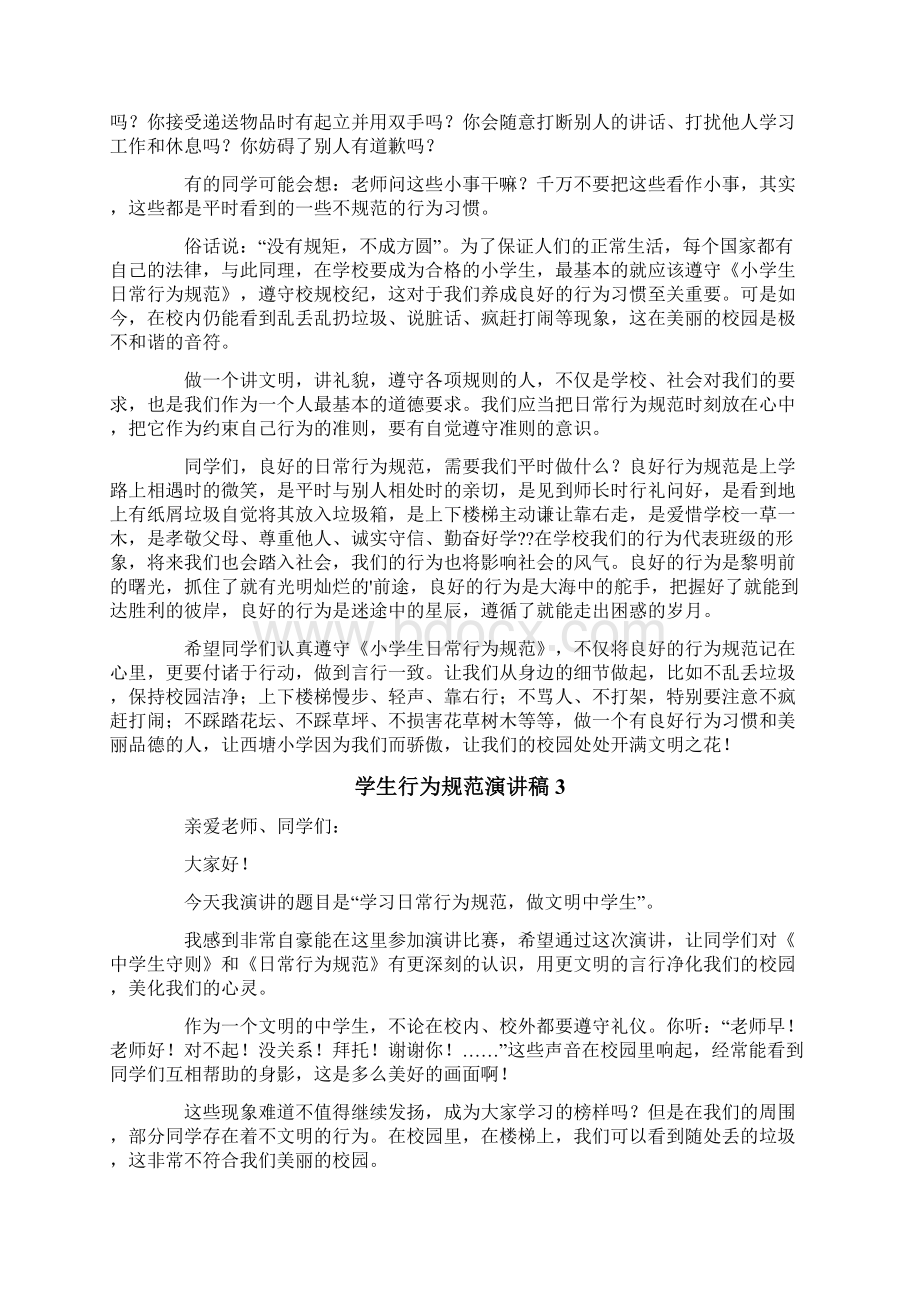 学生行为规范演讲稿Word格式文档下载.docx_第2页