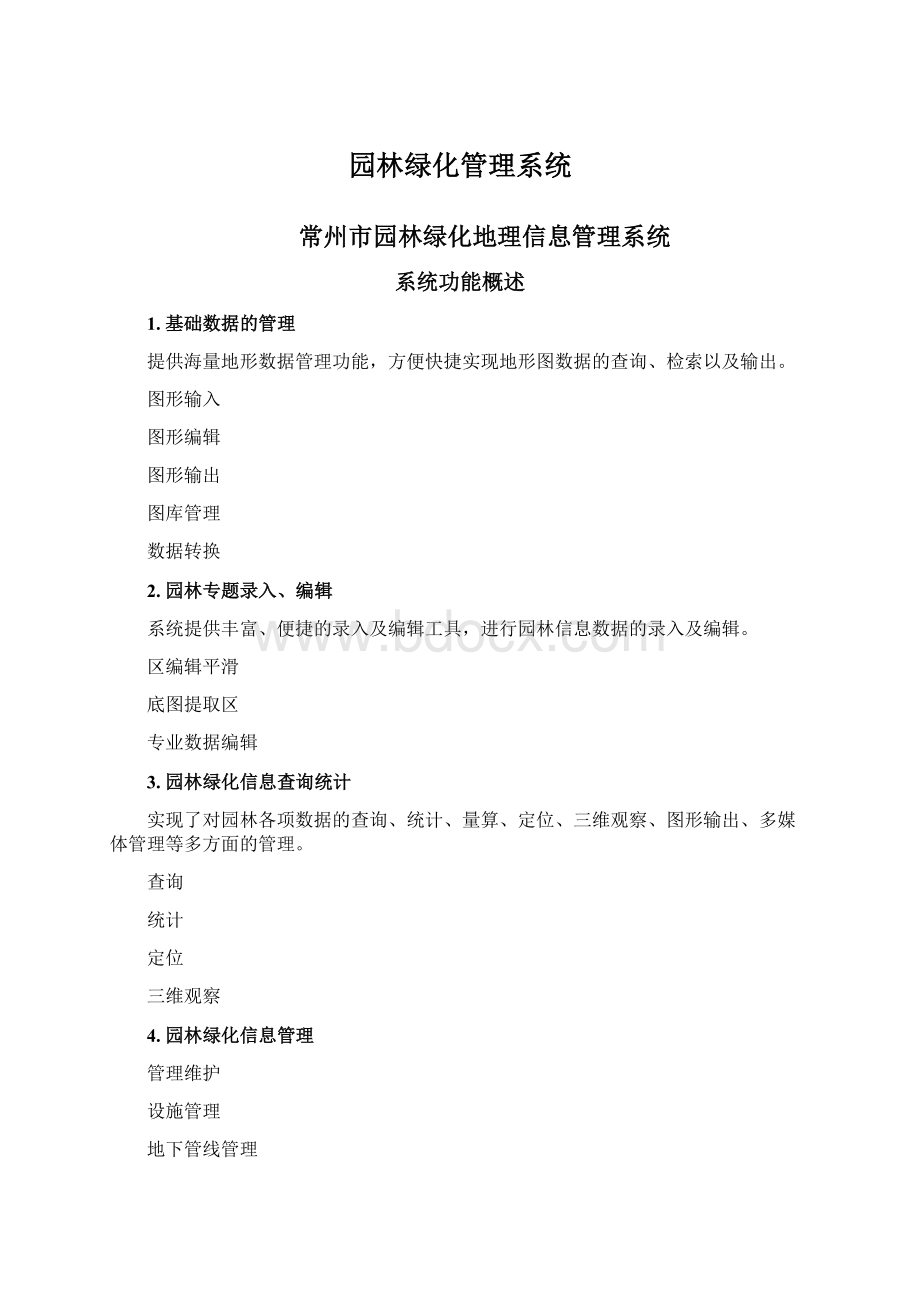 园林绿化管理系统.docx