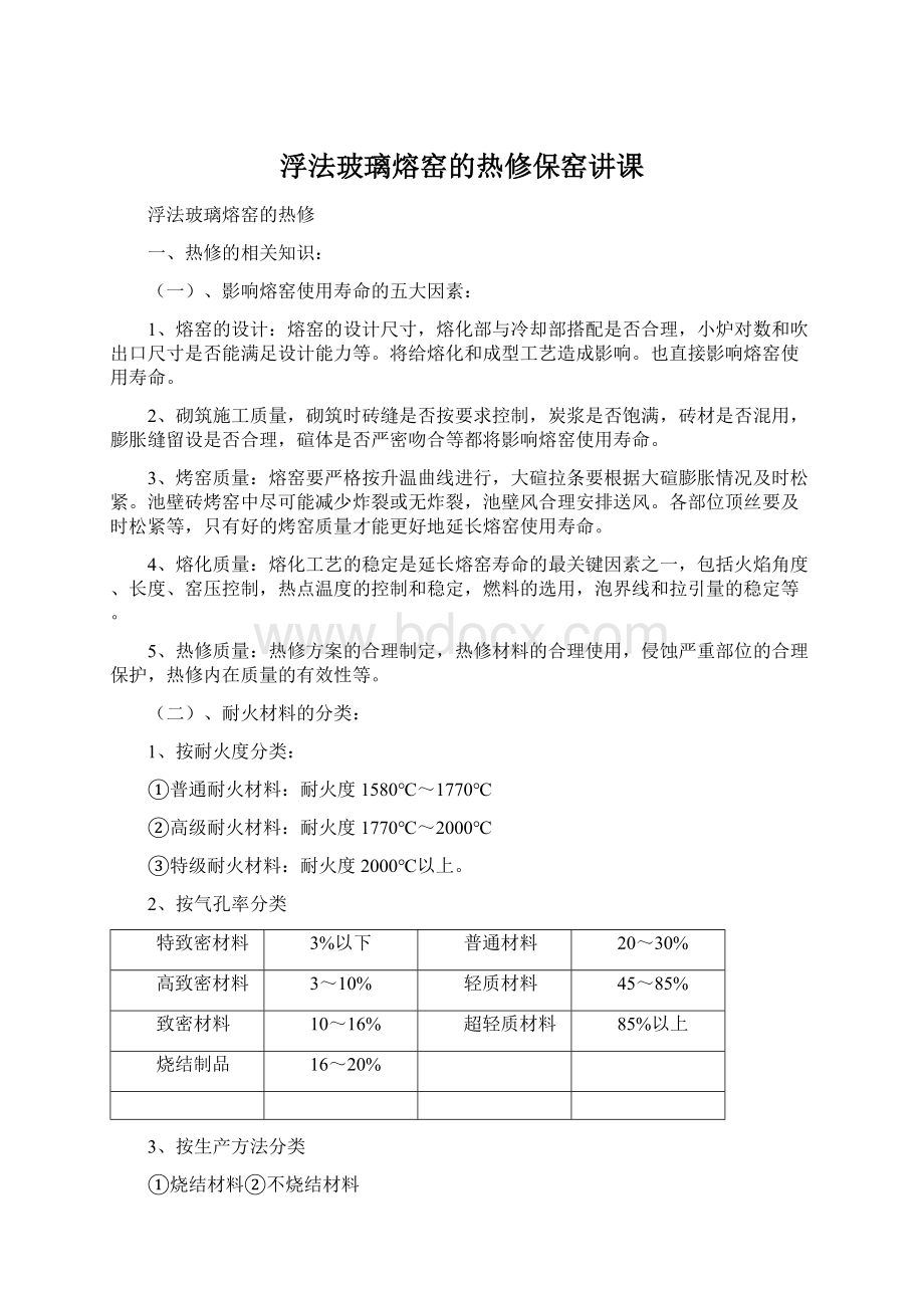 浮法玻璃熔窑的热修保窑讲课Word文档下载推荐.docx_第1页