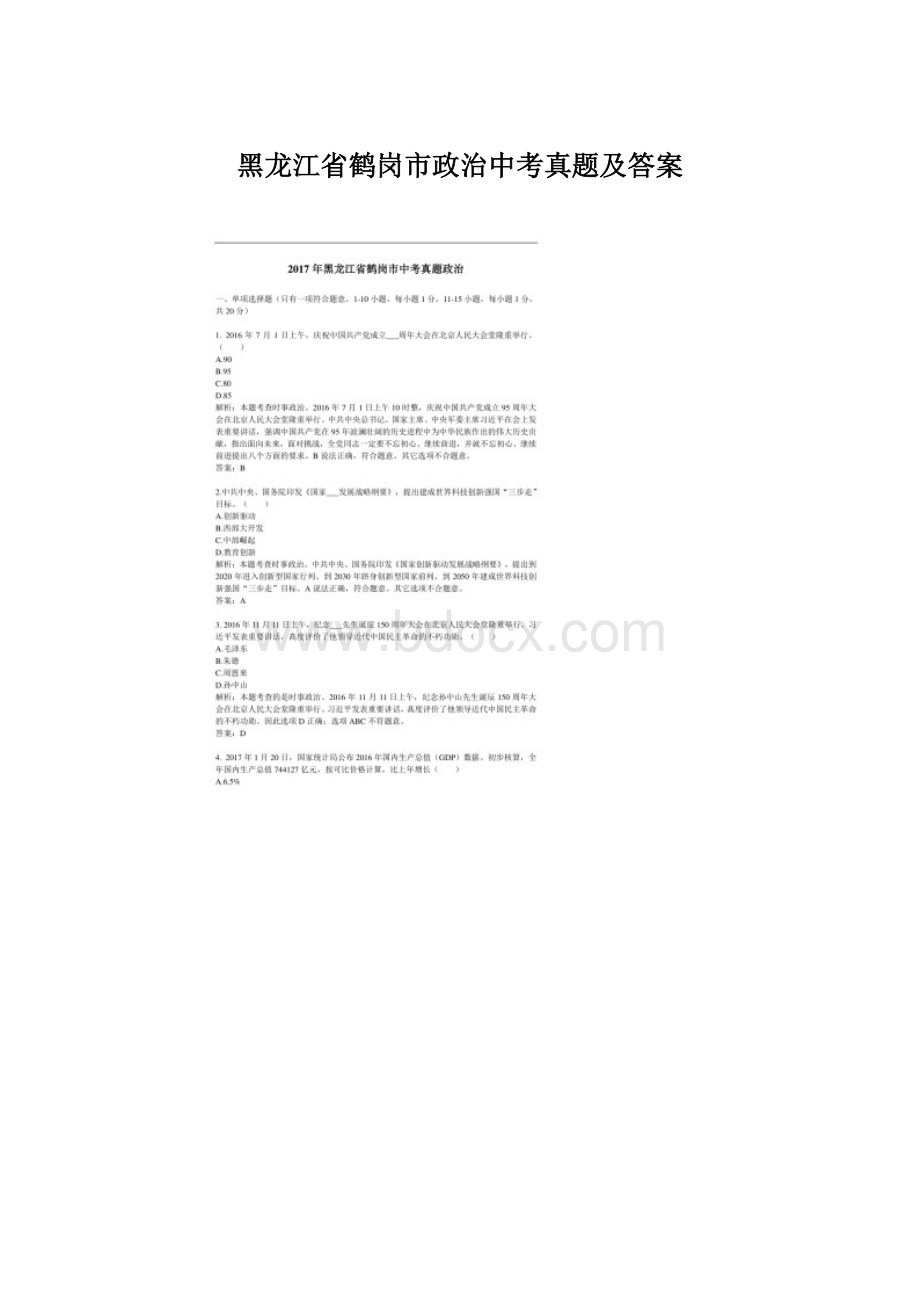 黑龙江省鹤岗市政治中考真题及答案.docx_第1页