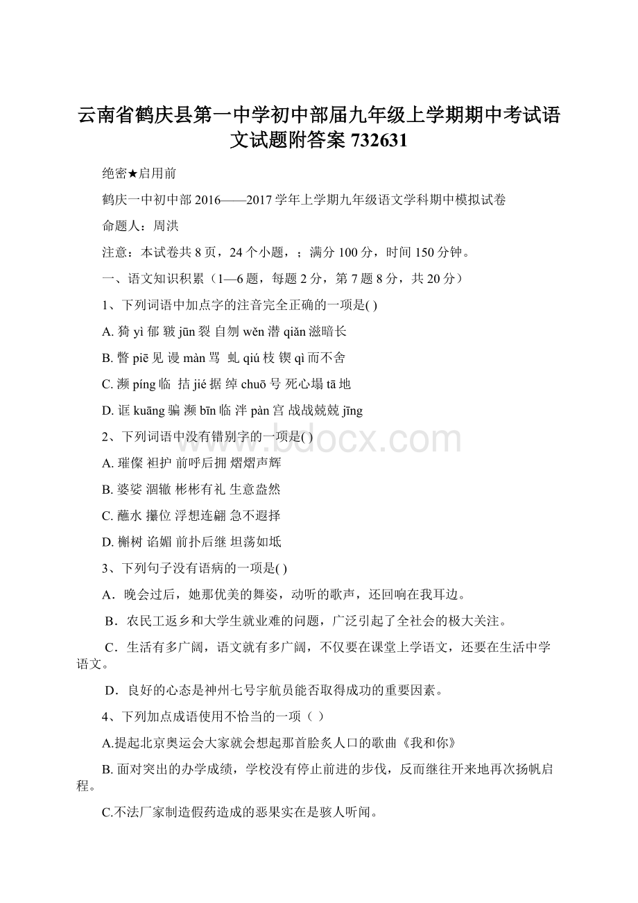 云南省鹤庆县第一中学初中部届九年级上学期期中考试语文试题附答案732631.docx