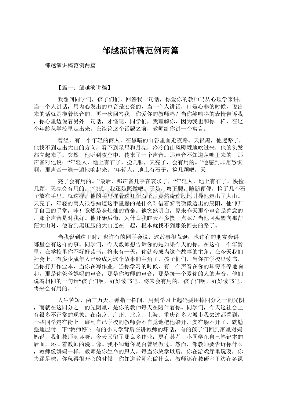 邹越演讲稿范例两篇Word文档下载推荐.docx