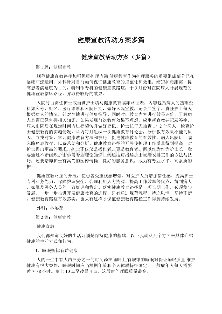 健康宣教活动方案多篇.docx_第1页