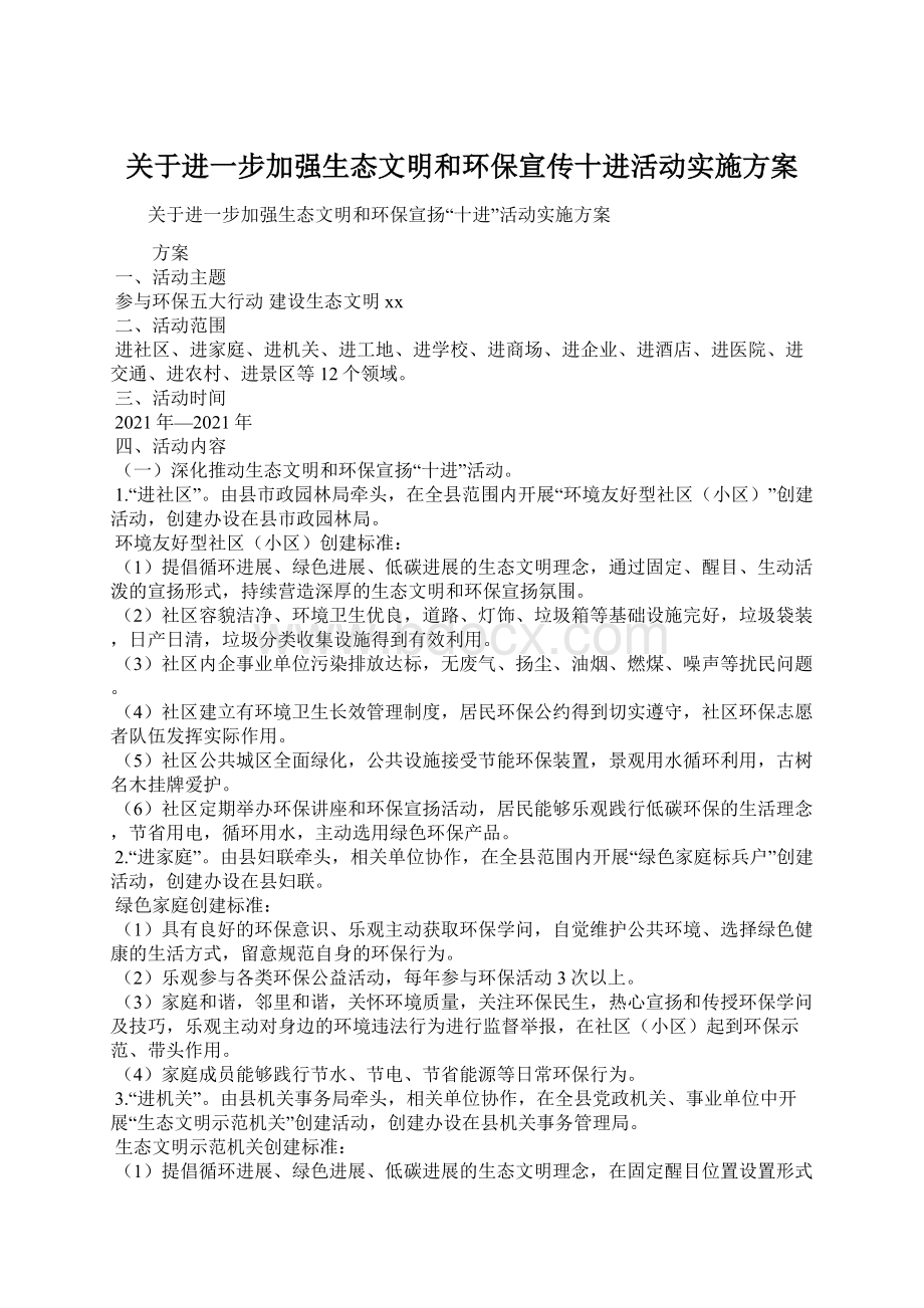 关于进一步加强生态文明和环保宣传十进活动实施方案.docx_第1页