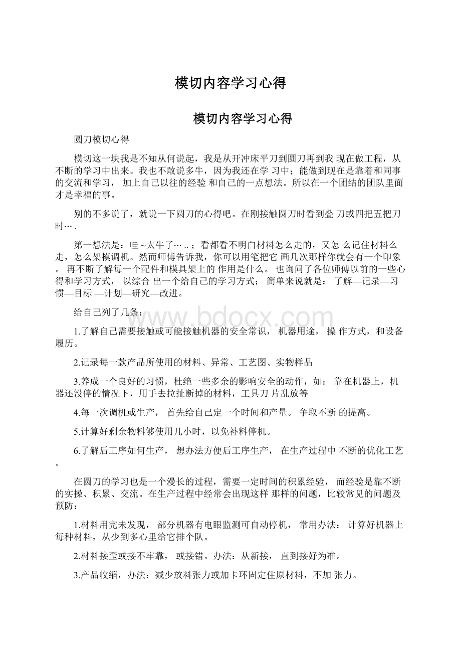 模切内容学习心得.docx