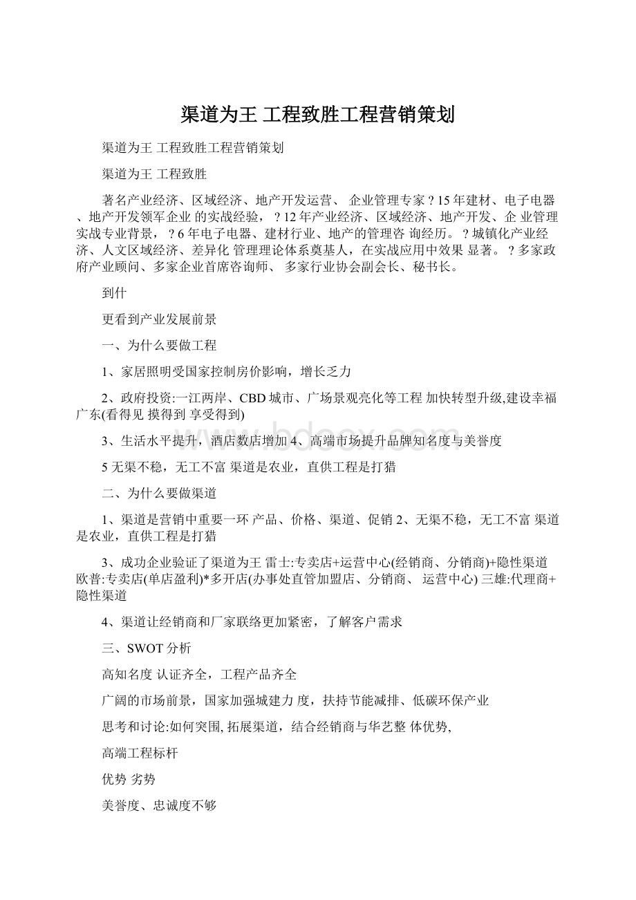 渠道为王 工程致胜工程营销策划.docx