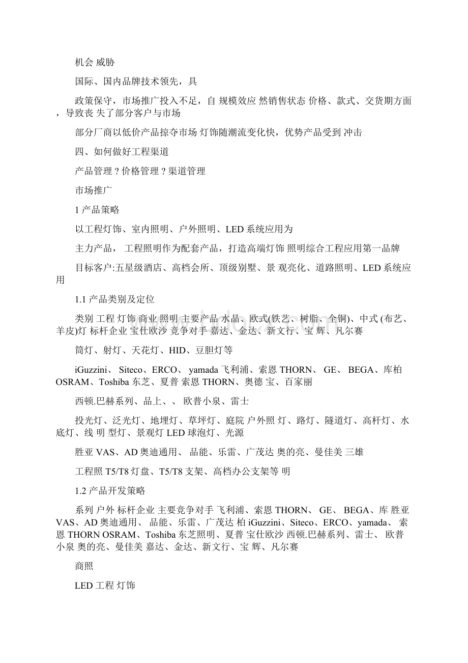 渠道为王 工程致胜工程营销策划.docx_第2页