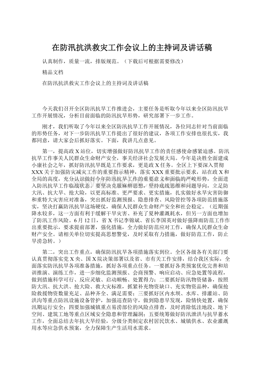 在防汛抗洪救灾工作会议上的主持词及讲话稿Word文档格式.docx_第1页