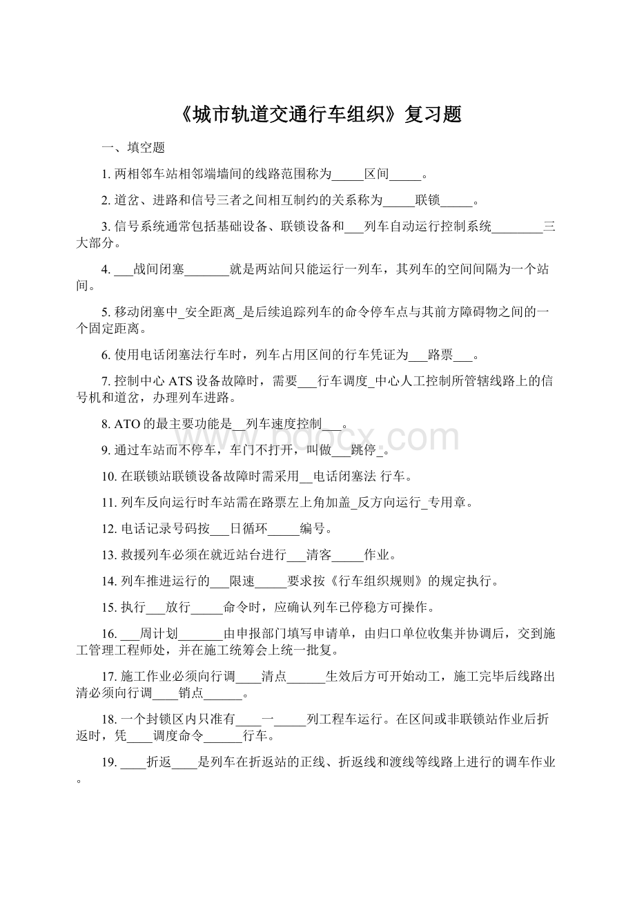 《城市轨道交通行车组织》复习题Word文件下载.docx_第1页