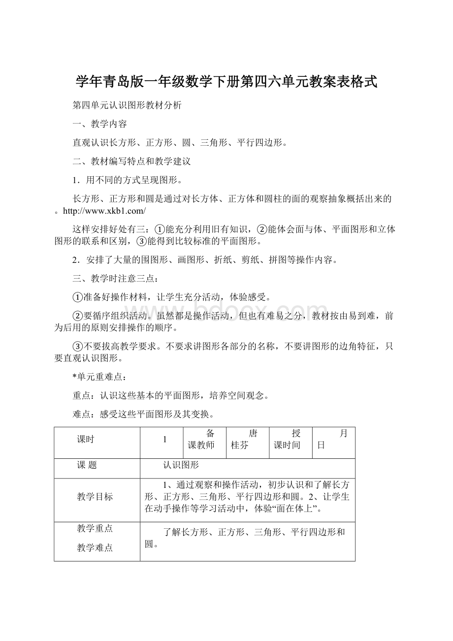 学年青岛版一年级数学下册第四六单元教案表格式Word下载.docx