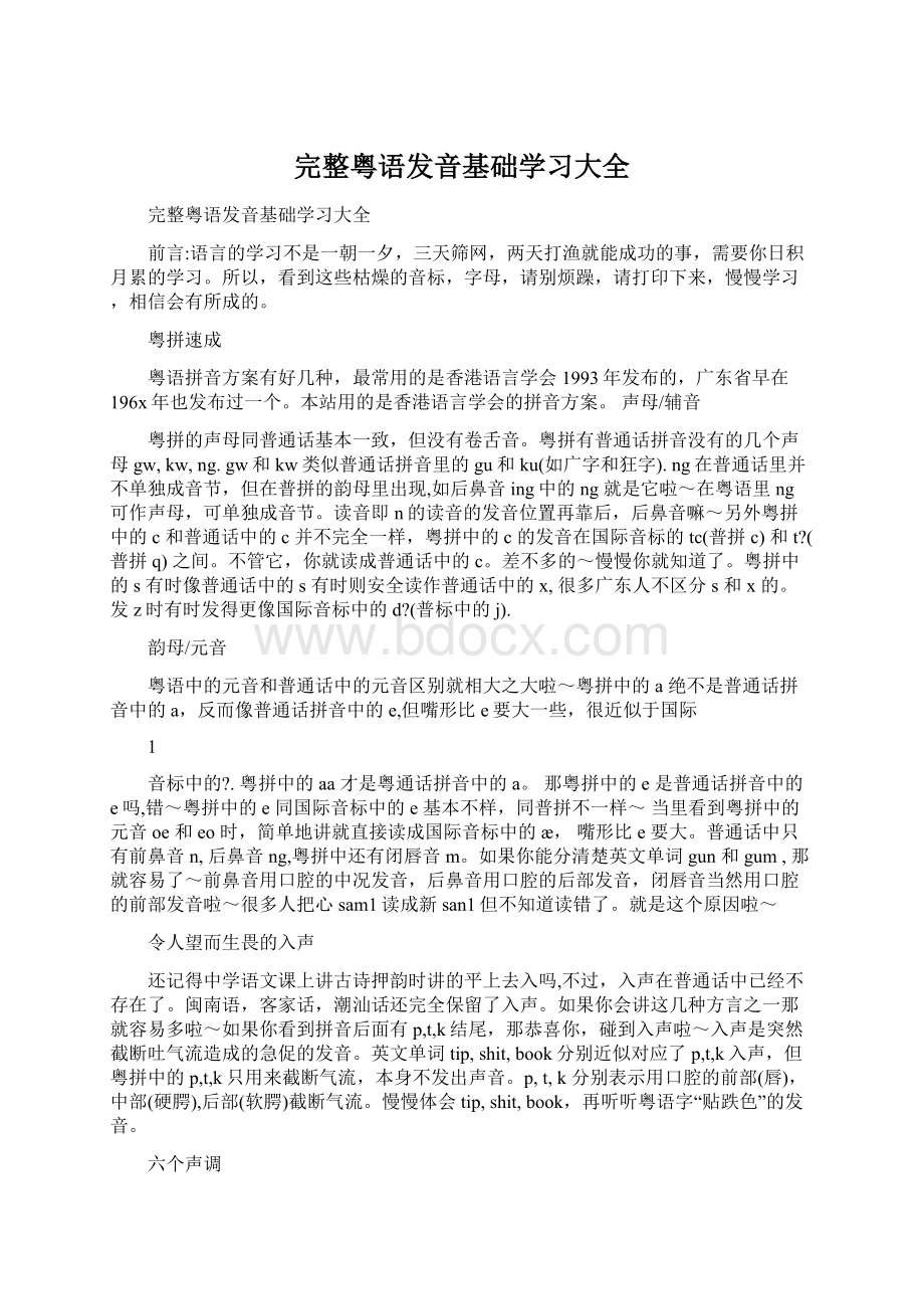 完整粤语发音基础学习大全Word格式文档下载.docx