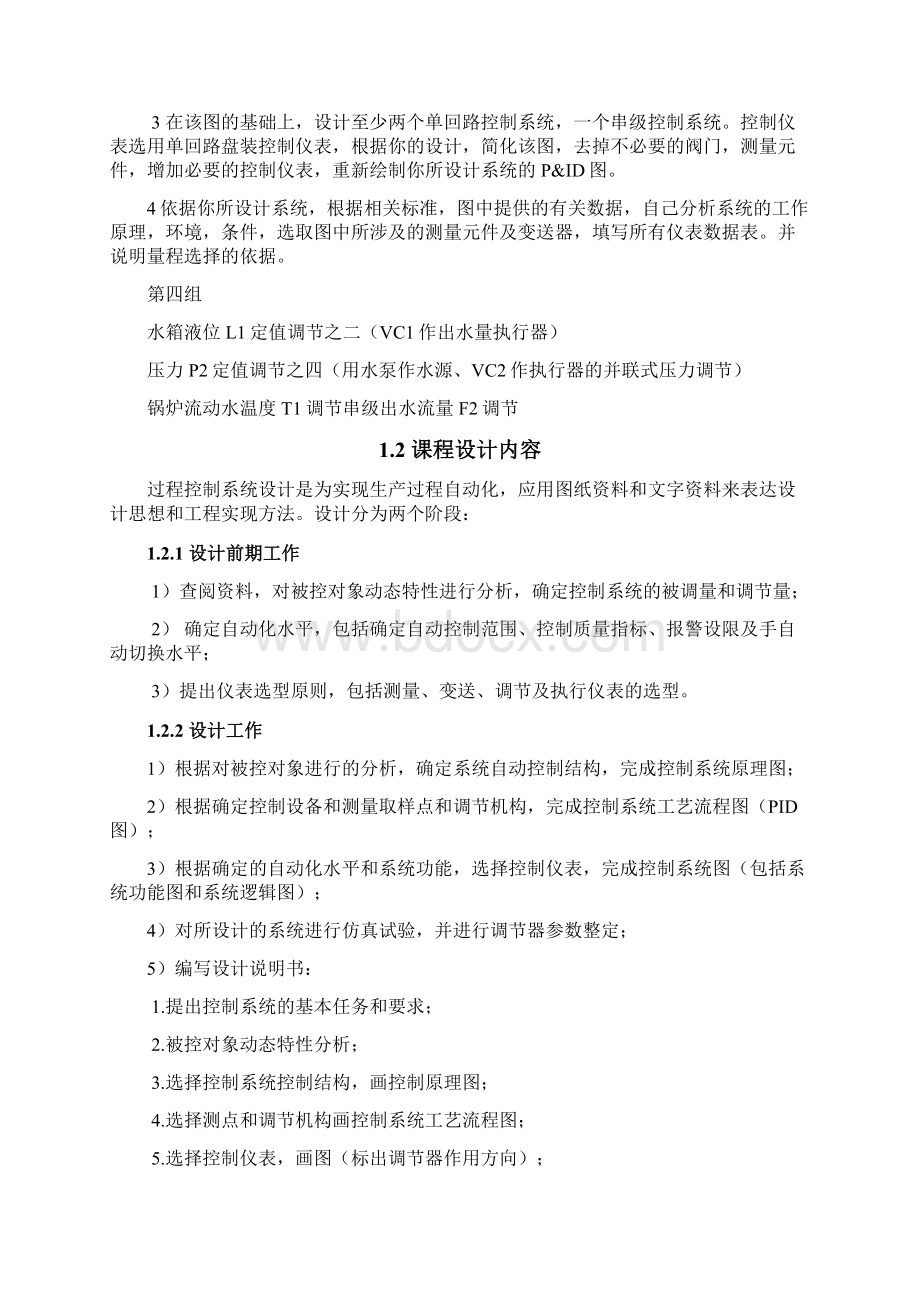 过程控制系统课程设计自动化0802第四组万民光Word文档格式.docx_第2页