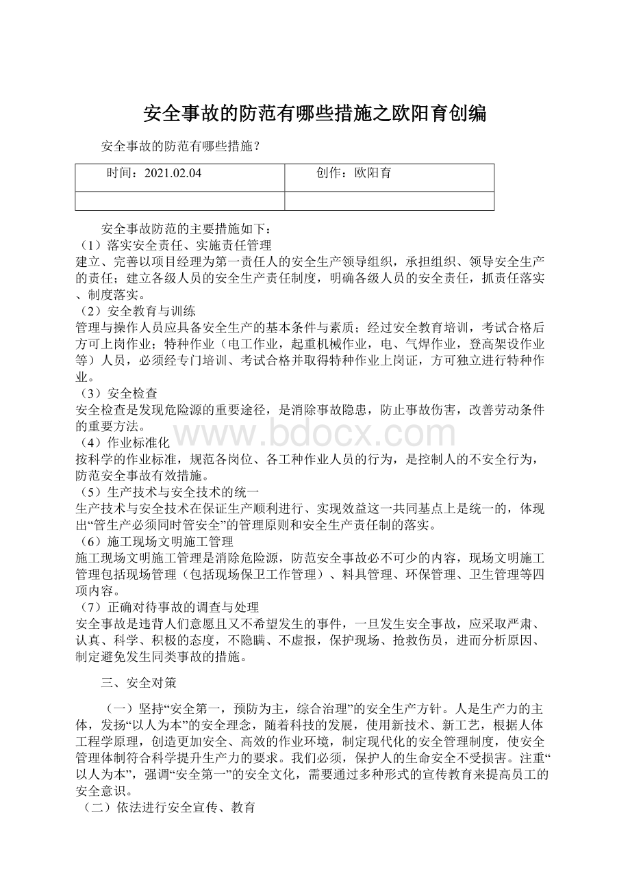 安全事故的防范有哪些措施之欧阳育创编.docx