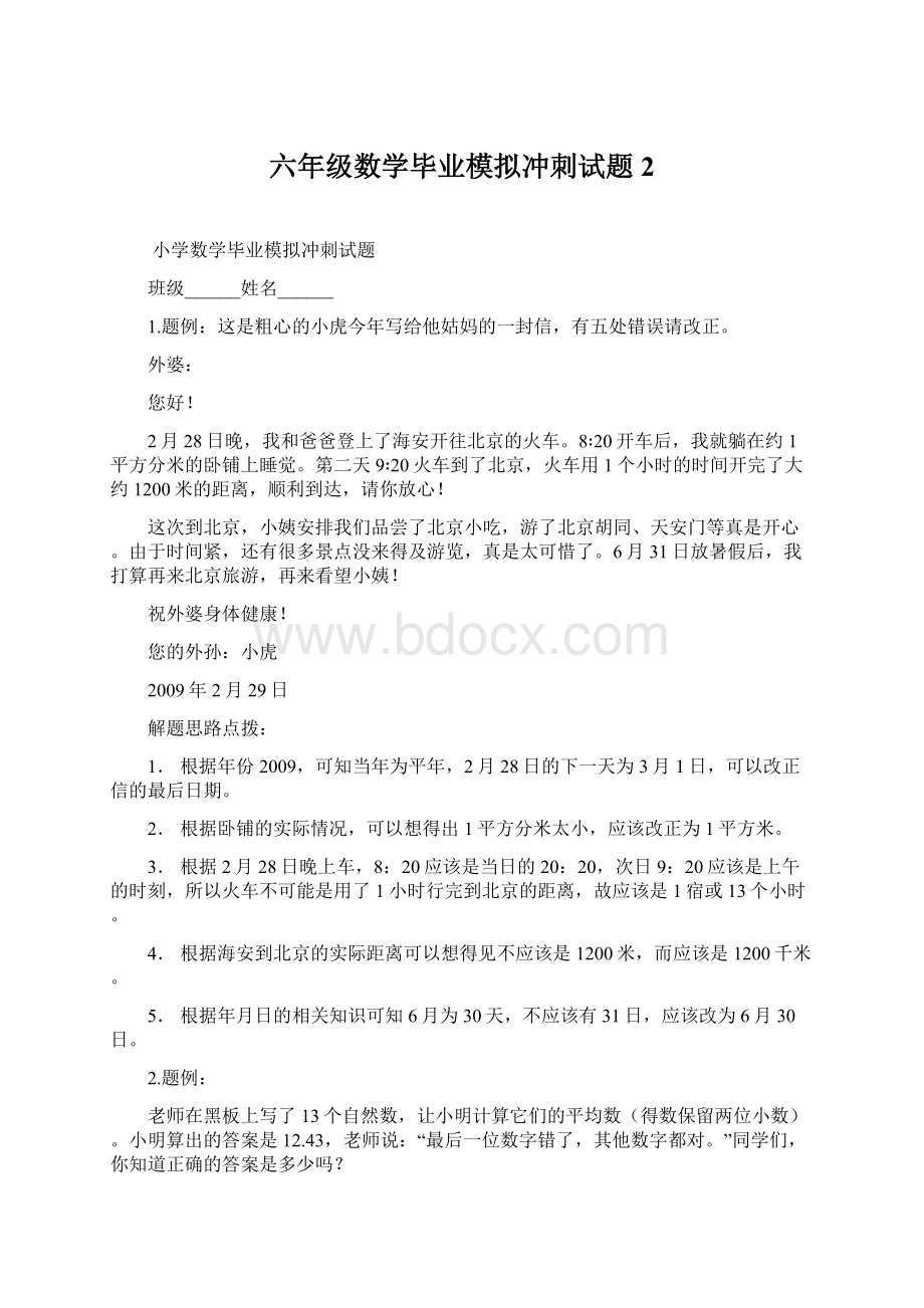 六年级数学毕业模拟冲刺试题2文档格式.docx_第1页