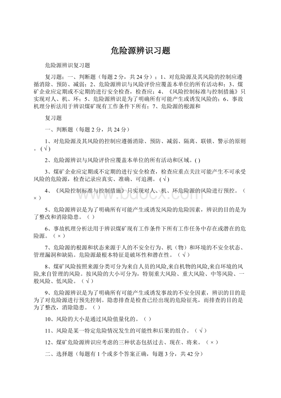 危险源辨识习题.docx