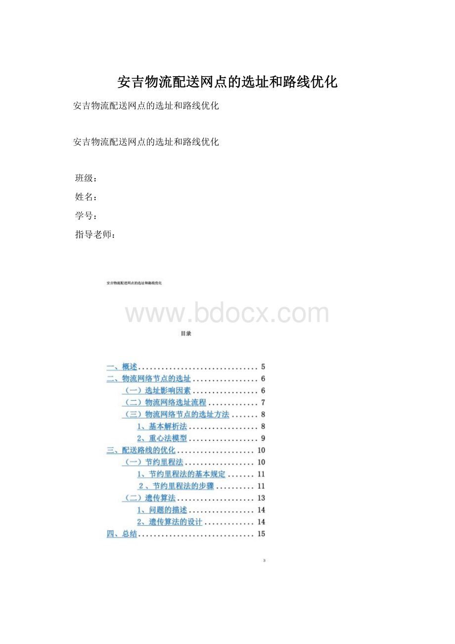 安吉物流配送网点的选址和路线优化.docx_第1页