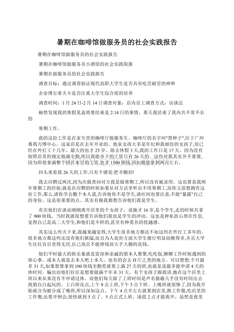 暑期在咖啡馆做服务员的社会实践报告Word格式.docx