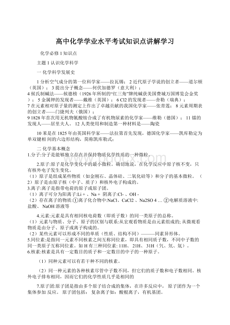 高中化学学业水平考试知识点讲解学习Word文档格式.docx