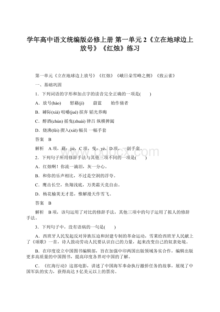 学年高中语文统编版必修上册 第一单元 2《立在地球边上放号》《红烛》练习.docx