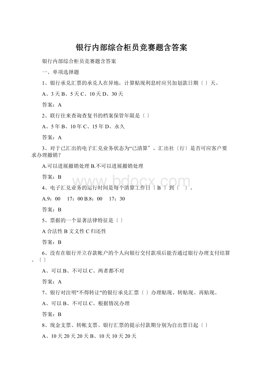 银行内部综合柜员竞赛题含答案.docx