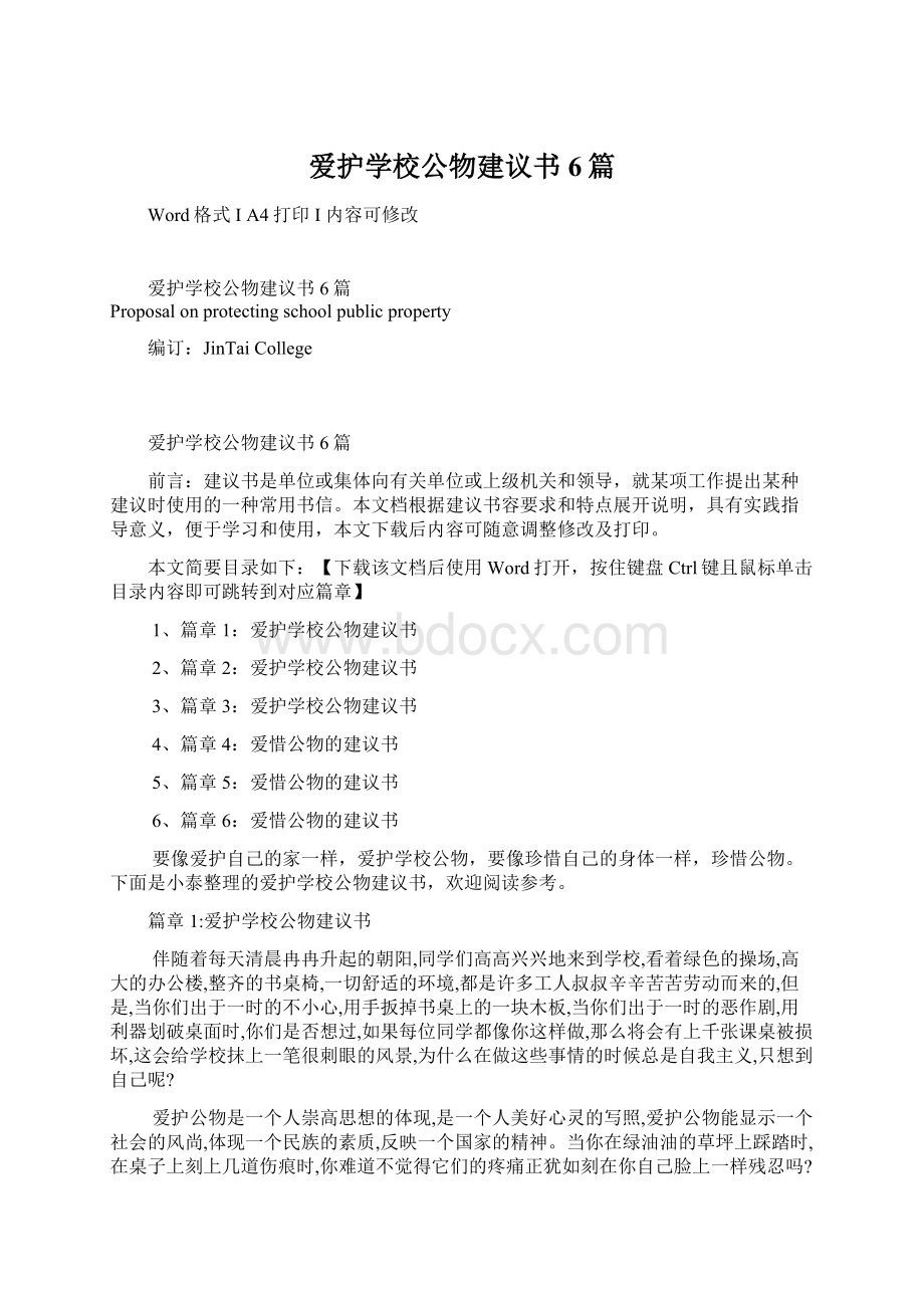 爱护学校公物建议书6篇.docx