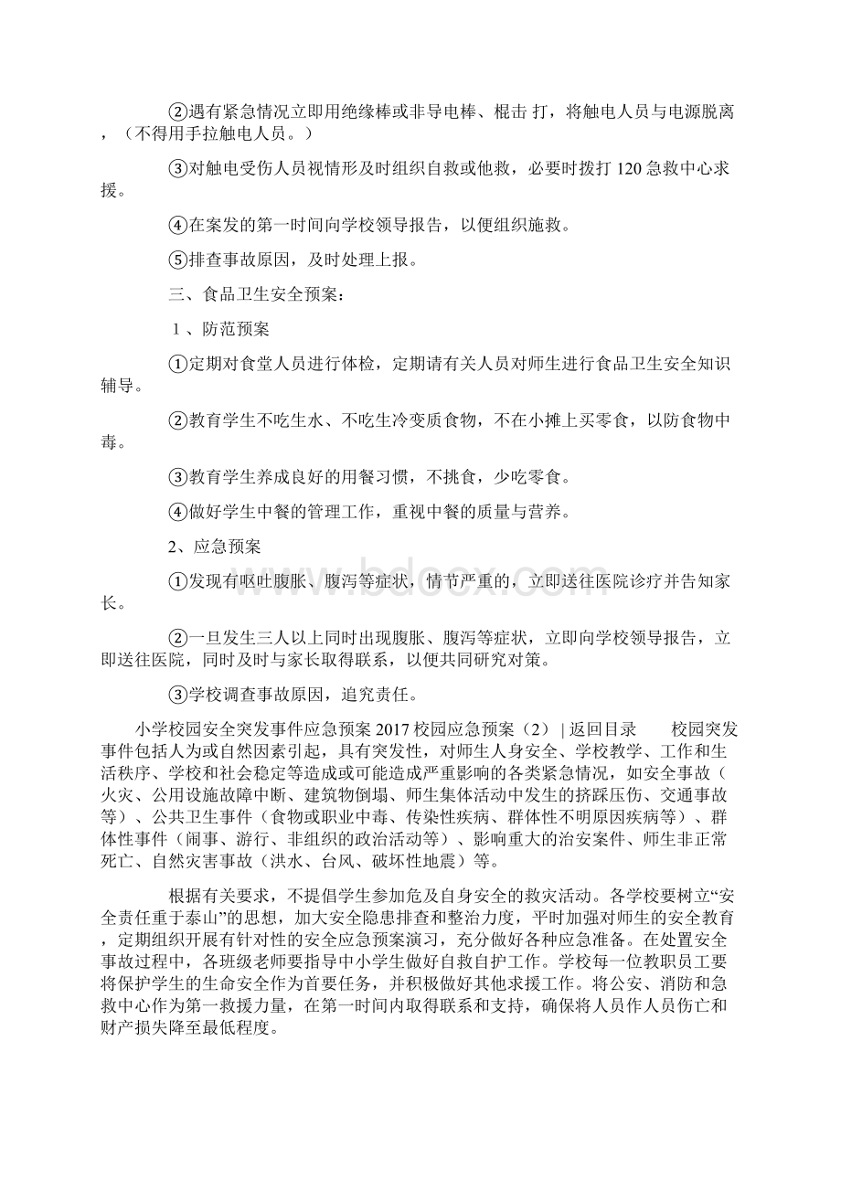 安全校园应急预案4篇.docx_第2页