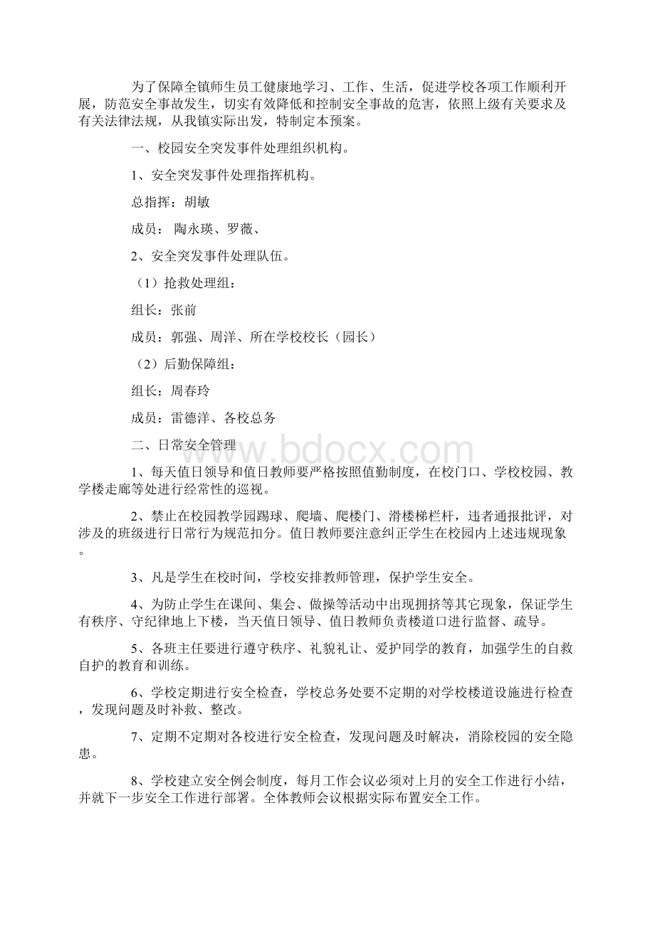 安全校园应急预案4篇.docx_第3页