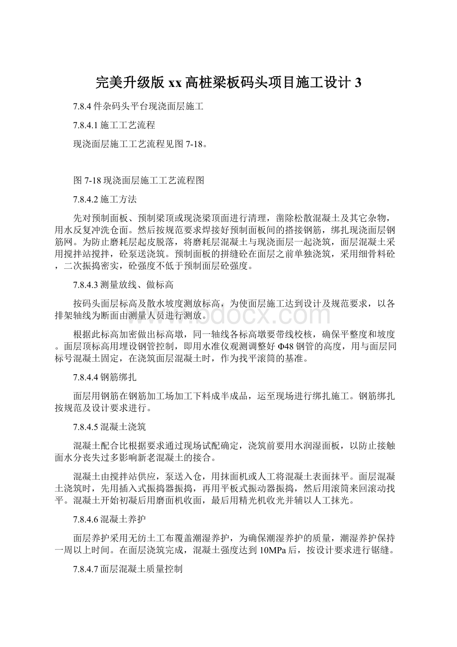 完美升级版xx高桩梁板码头项目施工设计3Word格式.docx