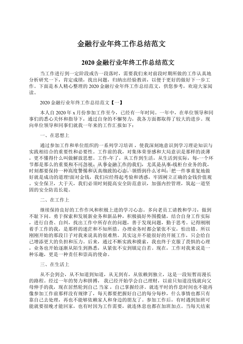 金融行业年终工作总结范文.docx