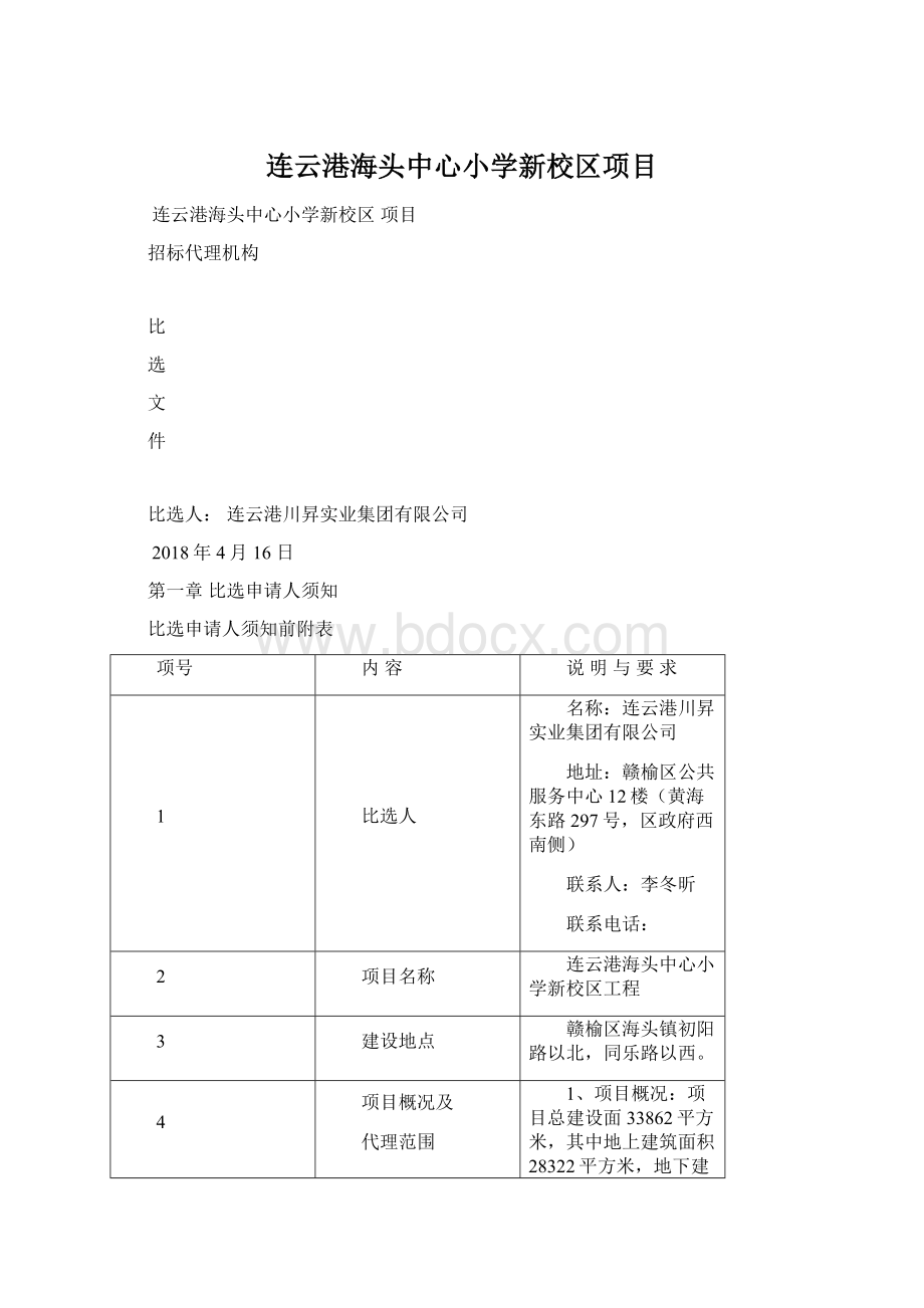 连云港海头中心小学新校区项目.docx_第1页