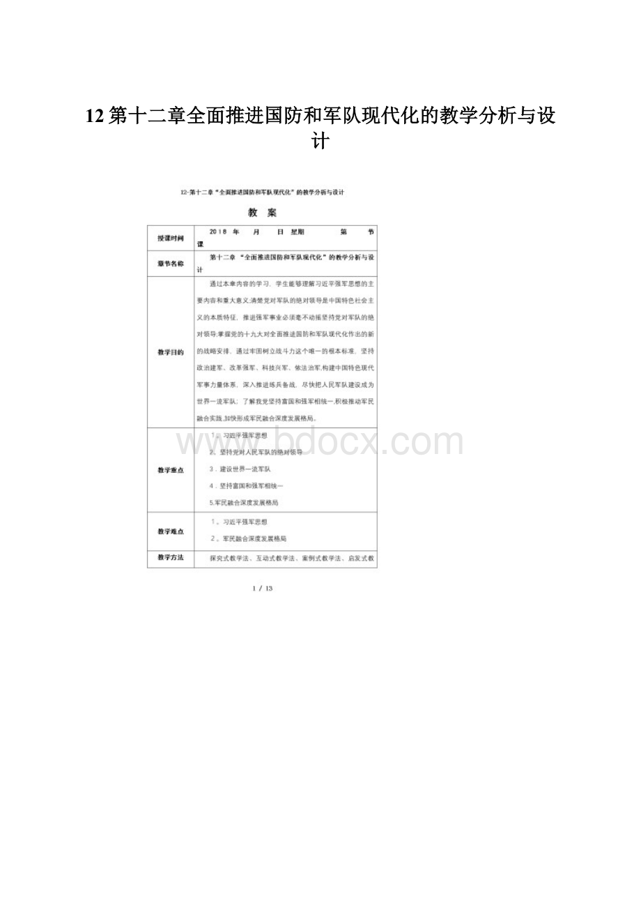 12第十二章全面推进国防和军队现代化的教学分析与设计Word下载.docx