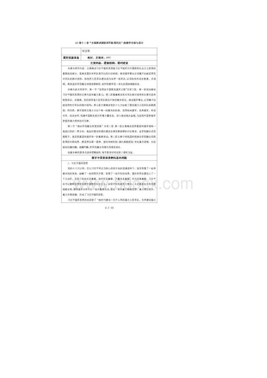 12第十二章全面推进国防和军队现代化的教学分析与设计Word下载.docx_第2页