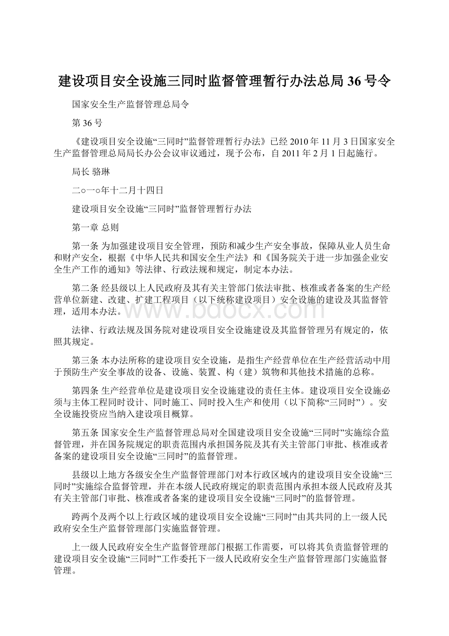 建设项目安全设施三同时监督管理暂行办法总局36号令.docx_第1页