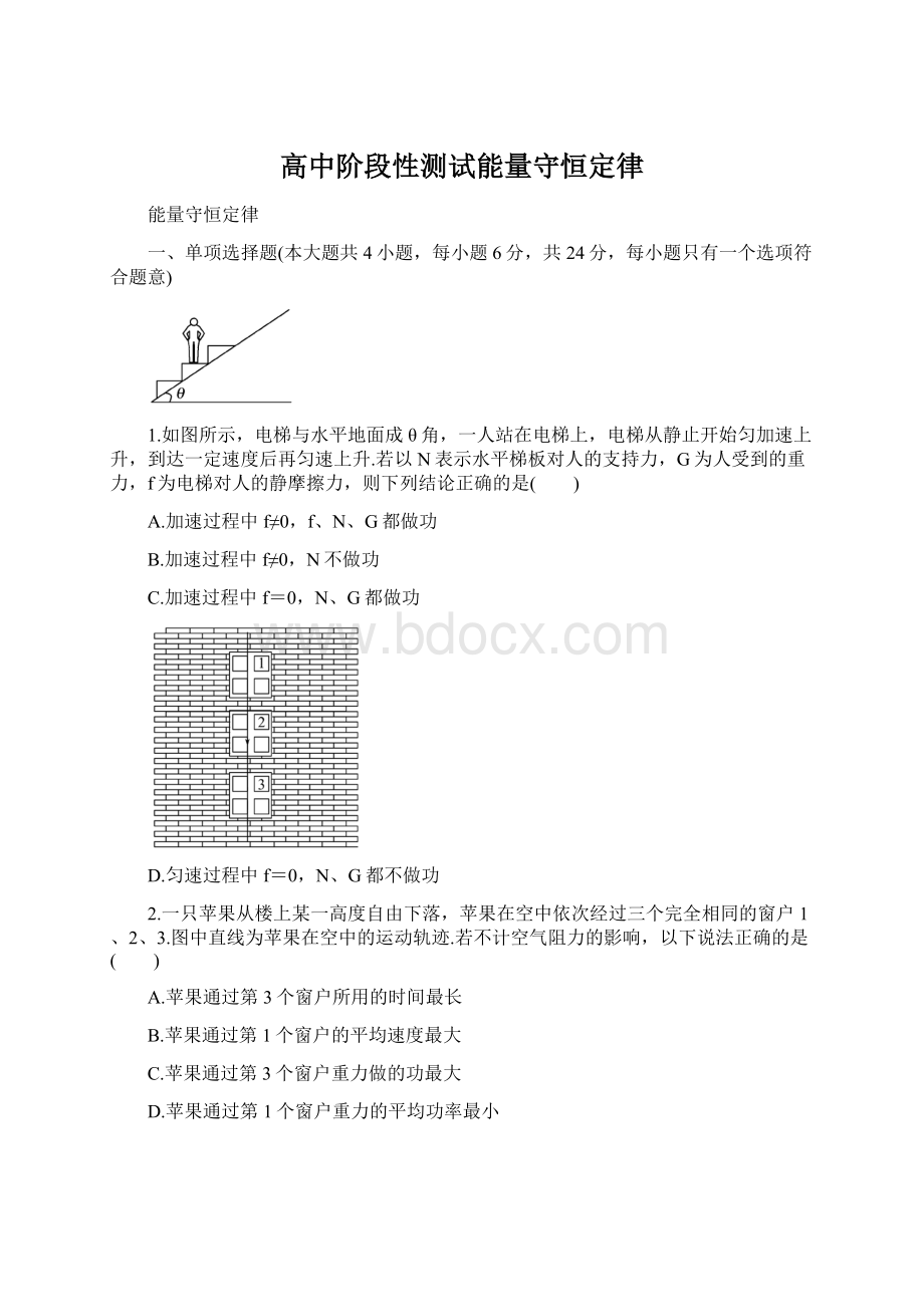 高中阶段性测试能量守恒定律Word文件下载.docx