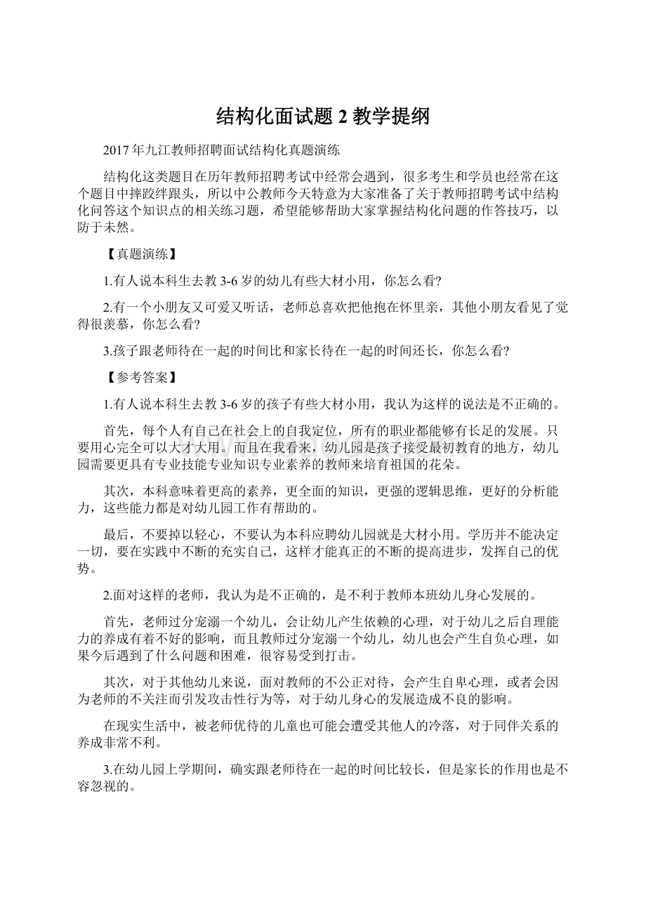 结构化面试题2教学提纲Word文档下载推荐.docx