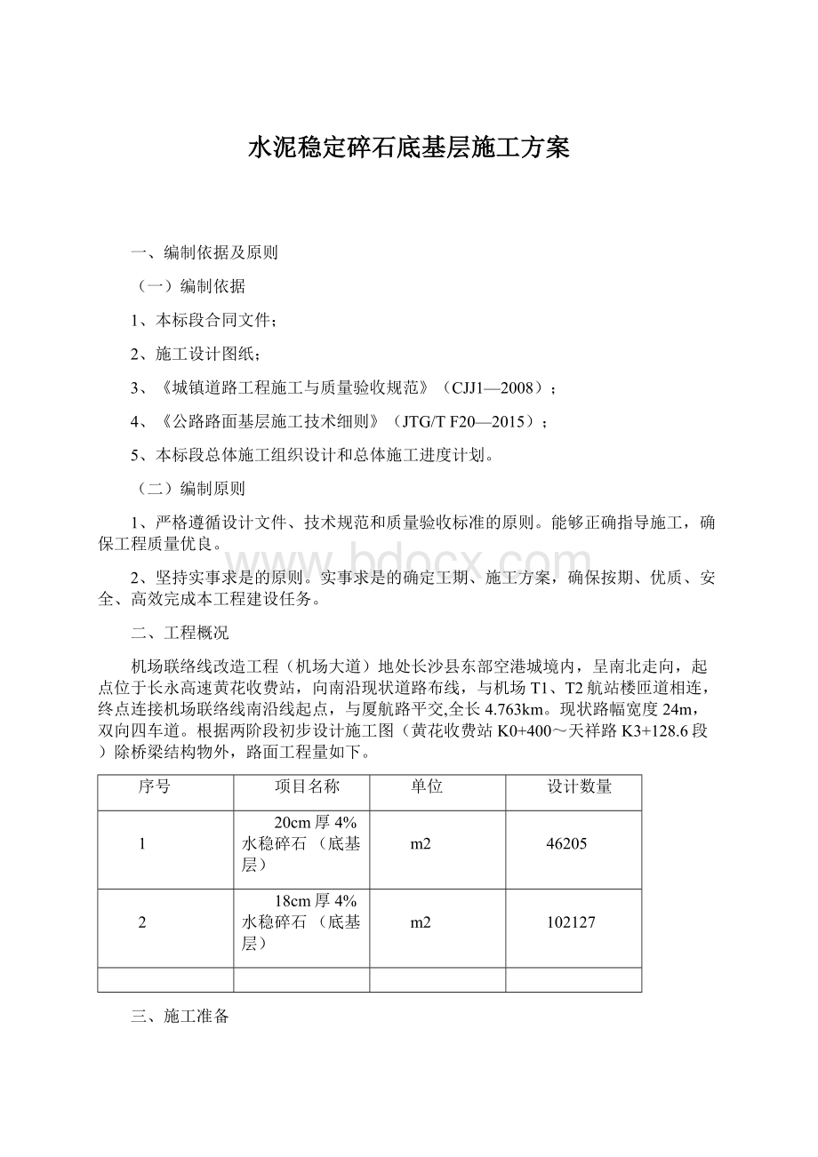 水泥稳定碎石底基层施工方案Word格式.docx