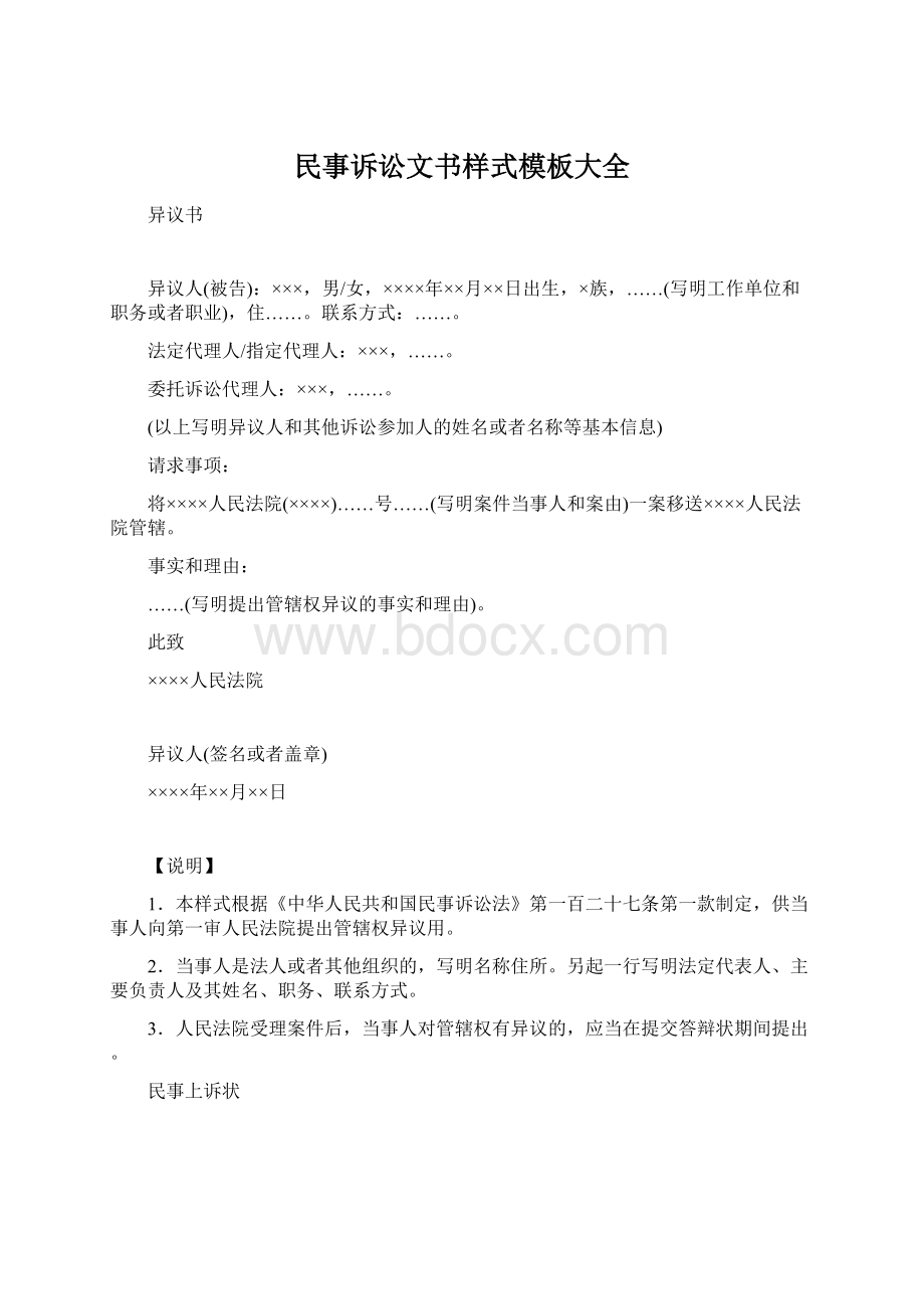 民事诉讼文书样式模板大全Word文件下载.docx