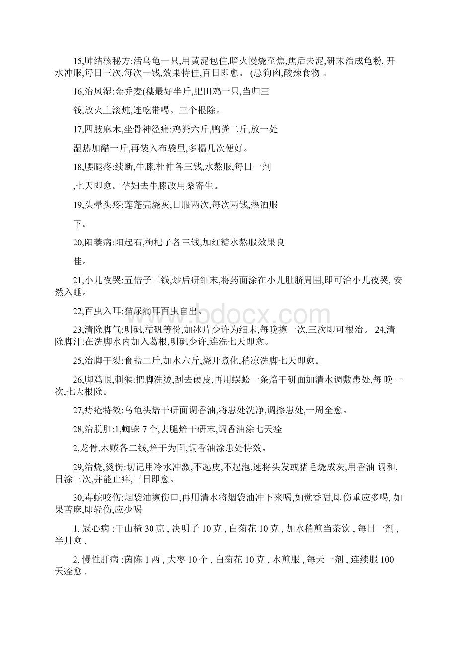 全国老中医赴京秘方交流特效单精.docx_第2页