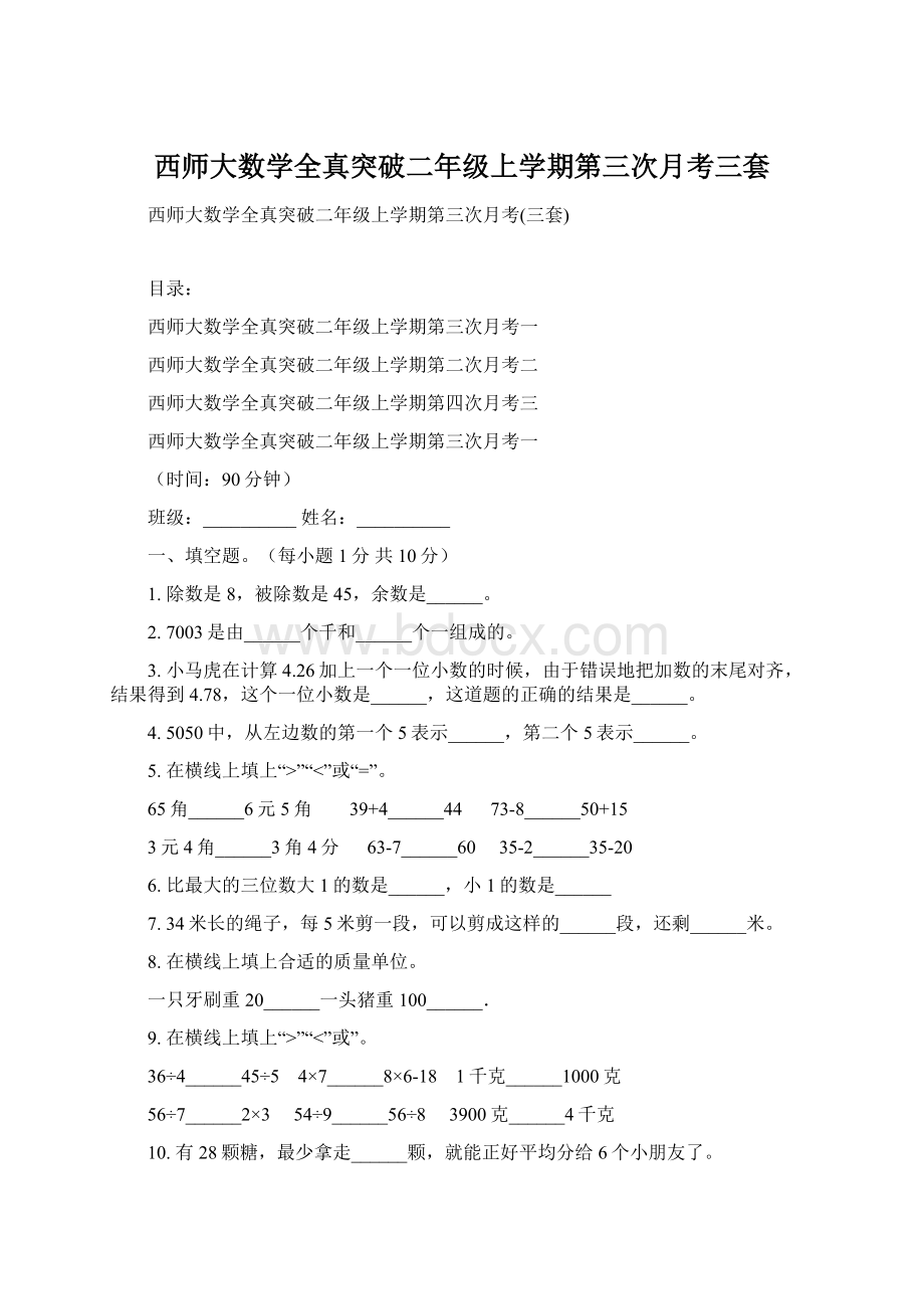 西师大数学全真突破二年级上学期第三次月考三套Word格式文档下载.docx