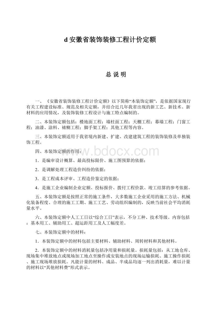 d安徽省装饰装修工程计价定额.docx