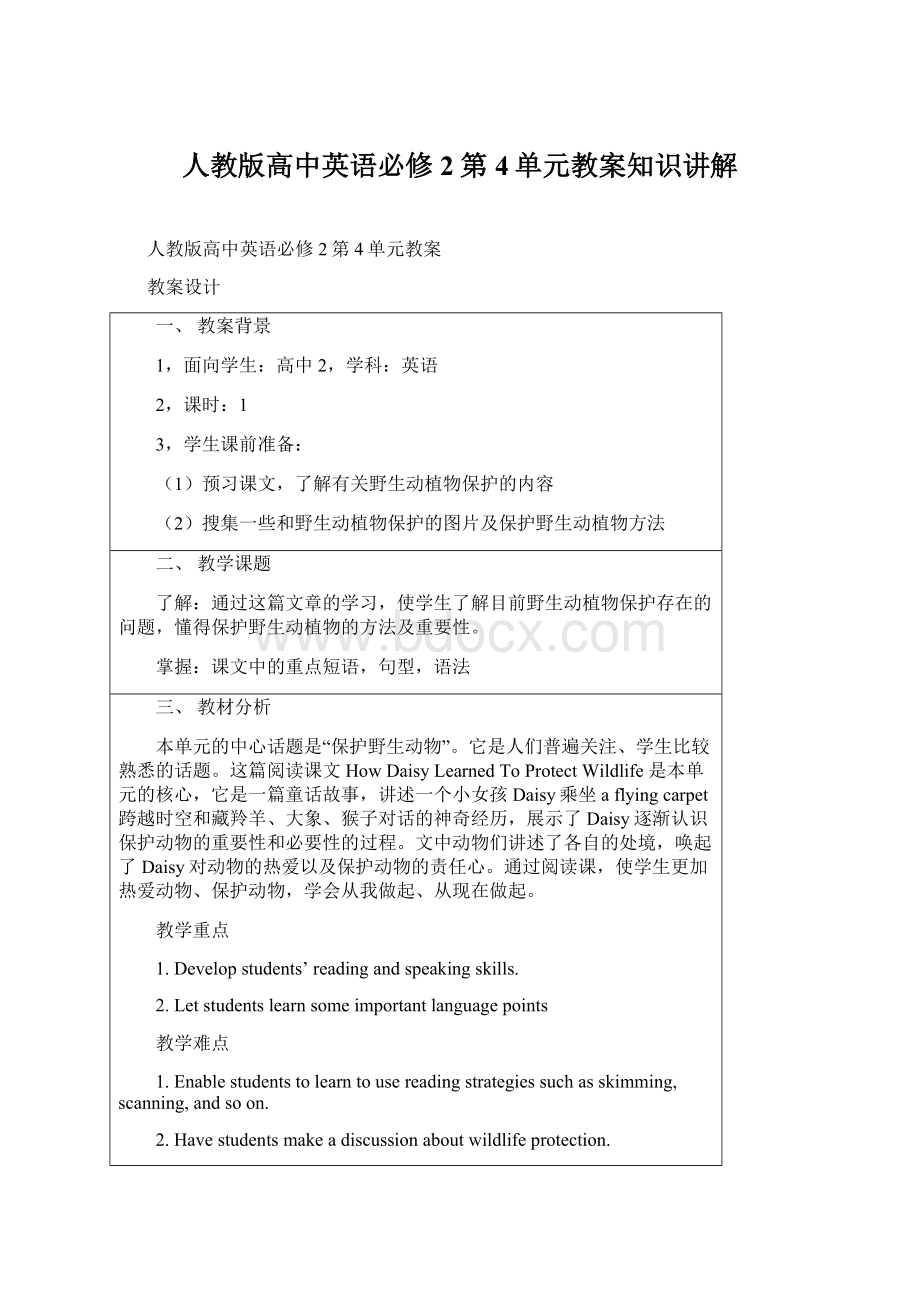 人教版高中英语必修2第4单元教案知识讲解.docx_第1页