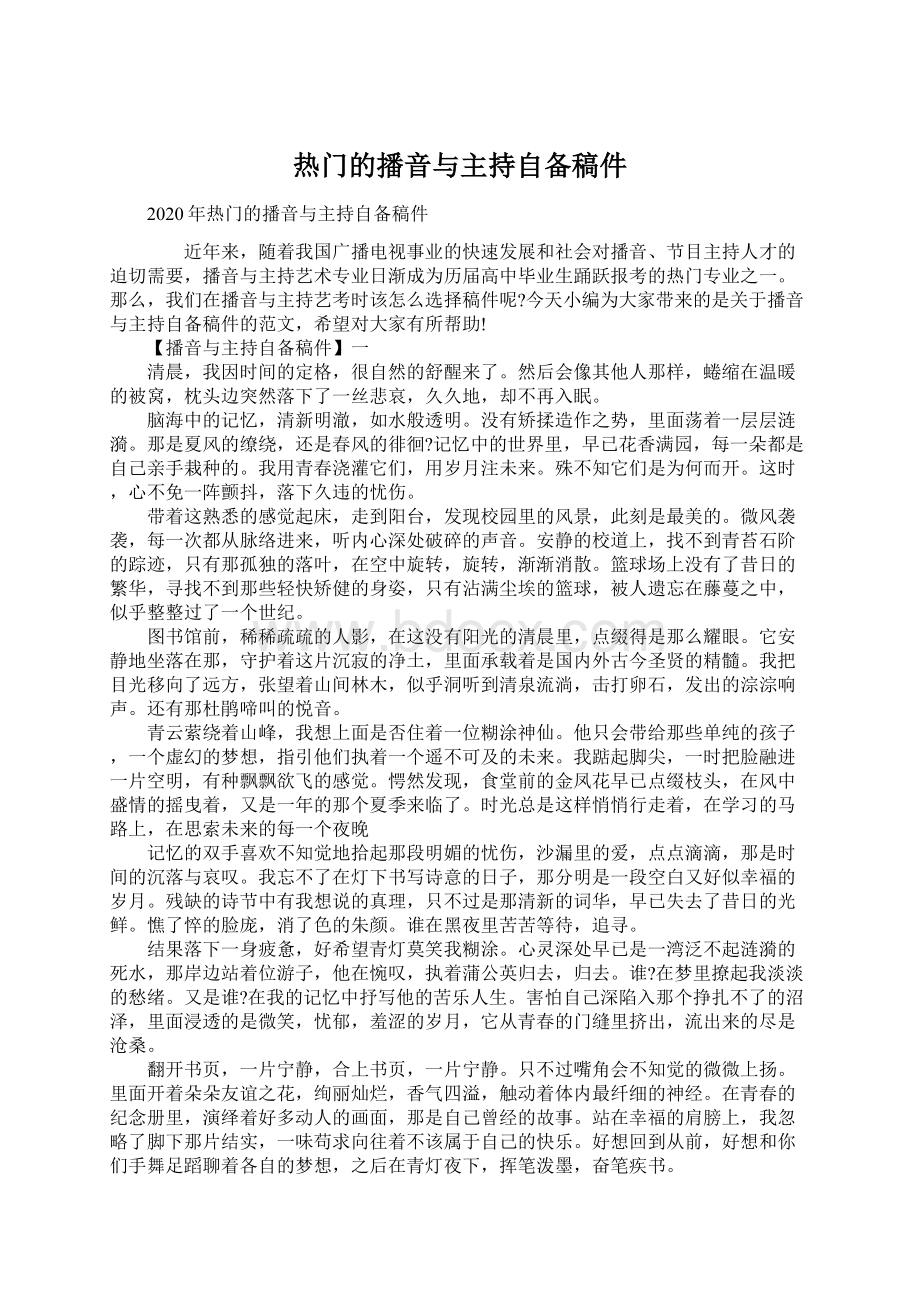 热门的播音与主持自备稿件Word格式文档下载.docx