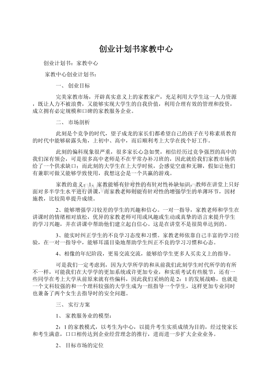 创业计划书家教中心.docx