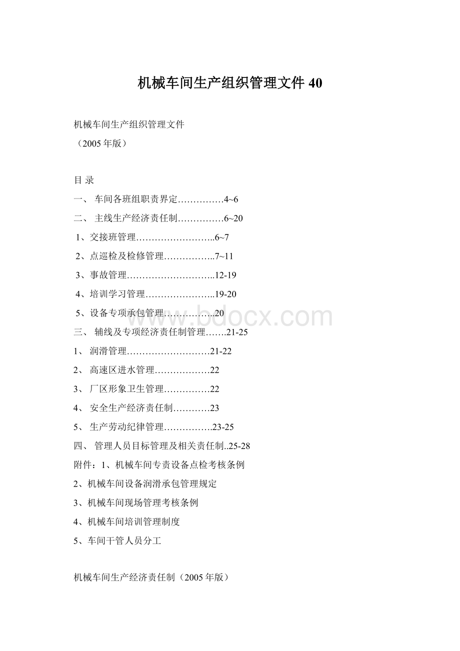 机械车间生产组织管理文件40.docx_第1页