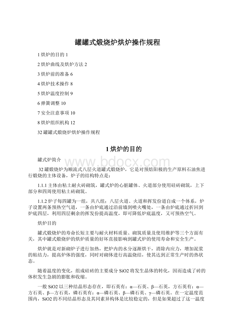 罐罐式煅烧炉烘炉操作规程文档格式.docx