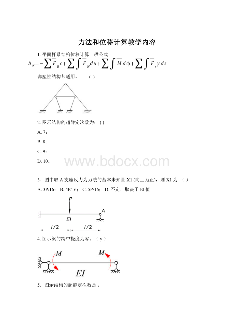 力法和位移计算教学内容.docx_第1页