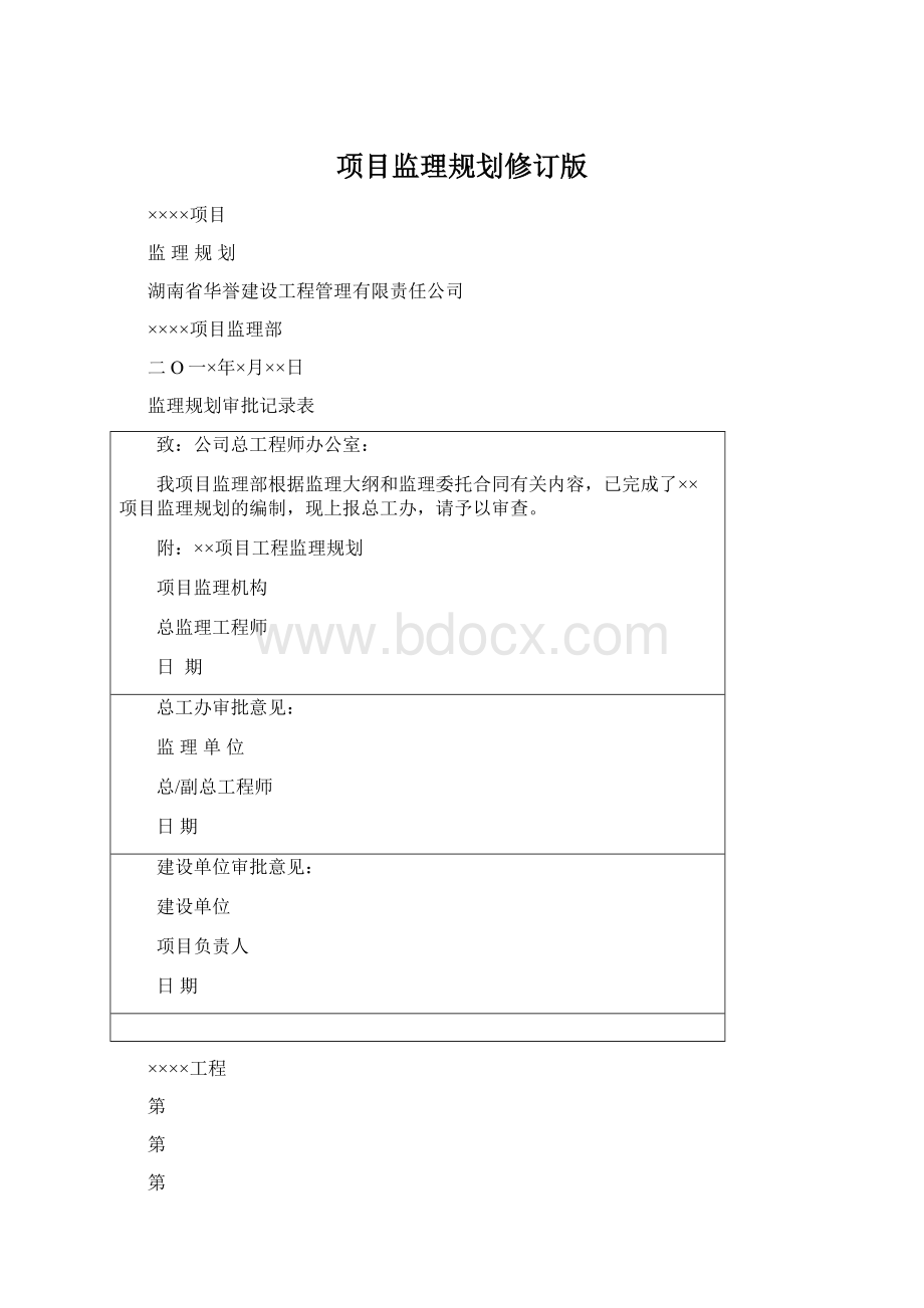 项目监理规划修订版Word文档格式.docx