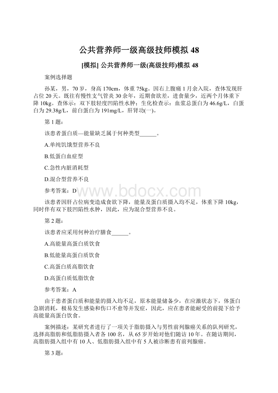 公共营养师一级高级技师模拟48.docx